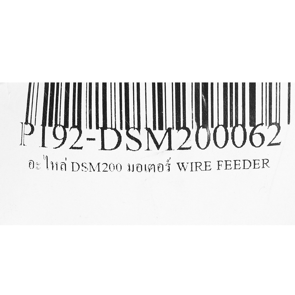 อะไหล่ DSM200 มอเตอร์ WIRE FEEDER