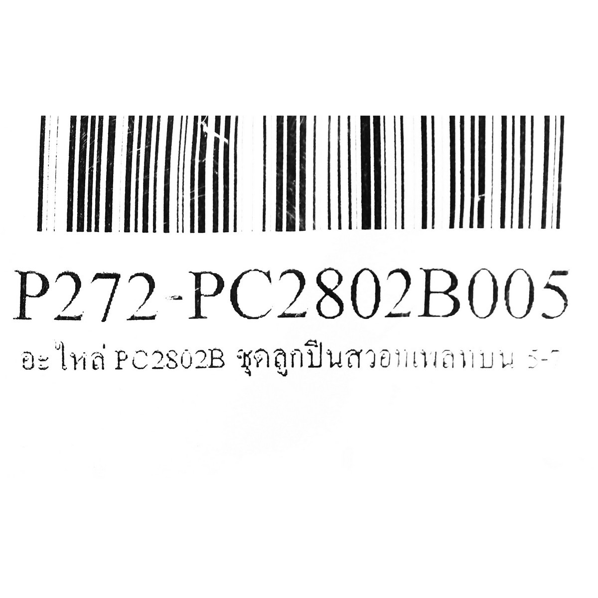 อะไหล่ PC2802B ชุดลูกปืนสวอทเพลทบน 5-7