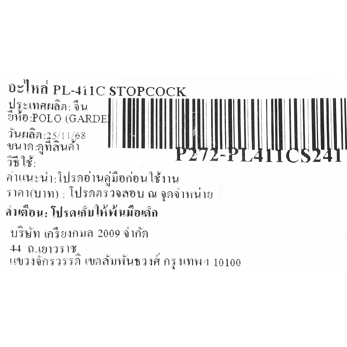 อะไหล่ PL-411C STOPCOCK