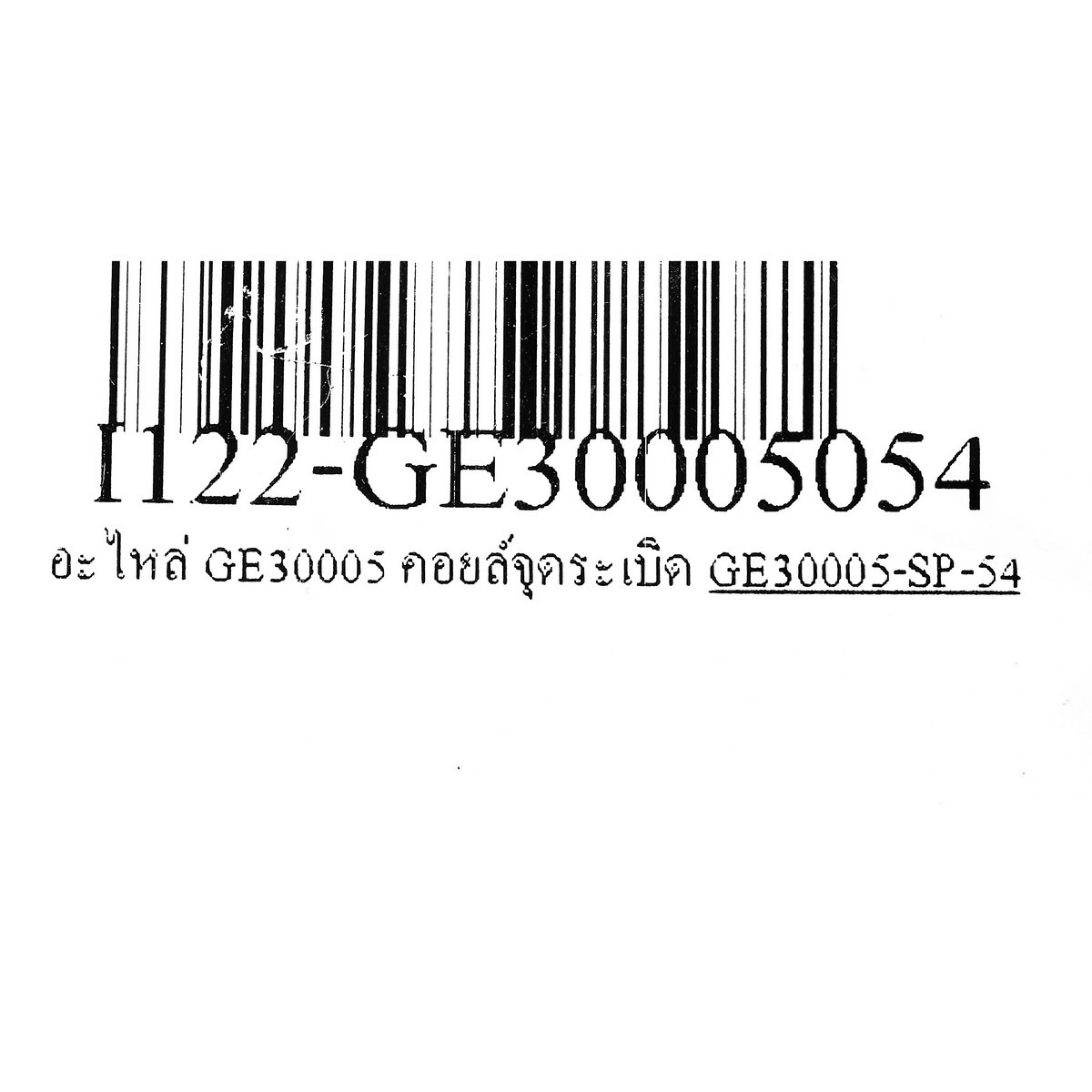 อะไหล่ GE30005 คอยล์จุดระเบิด