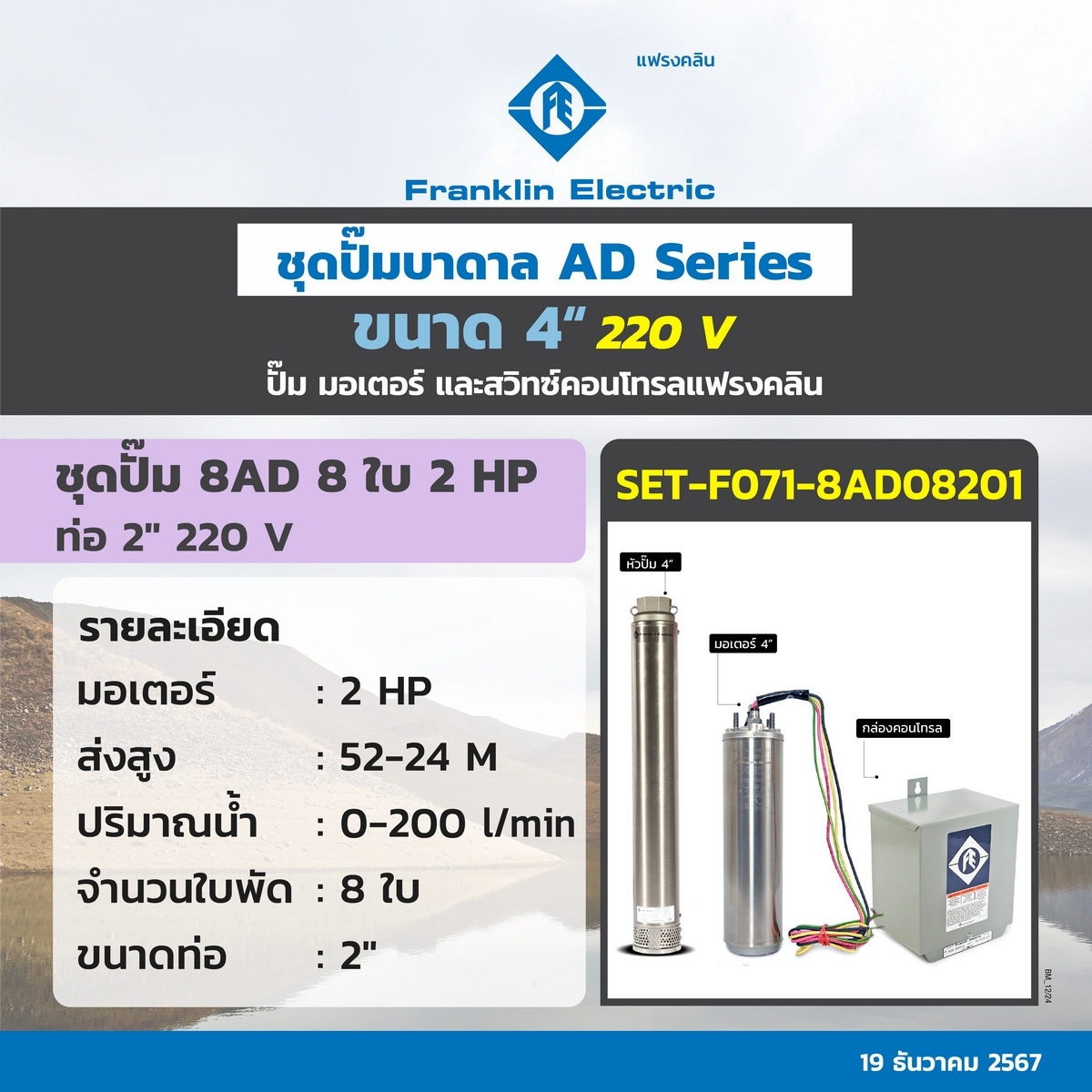 ชุด 8AD08-20 ปั๊ม+มอเตอร์+กล่อง 220V.