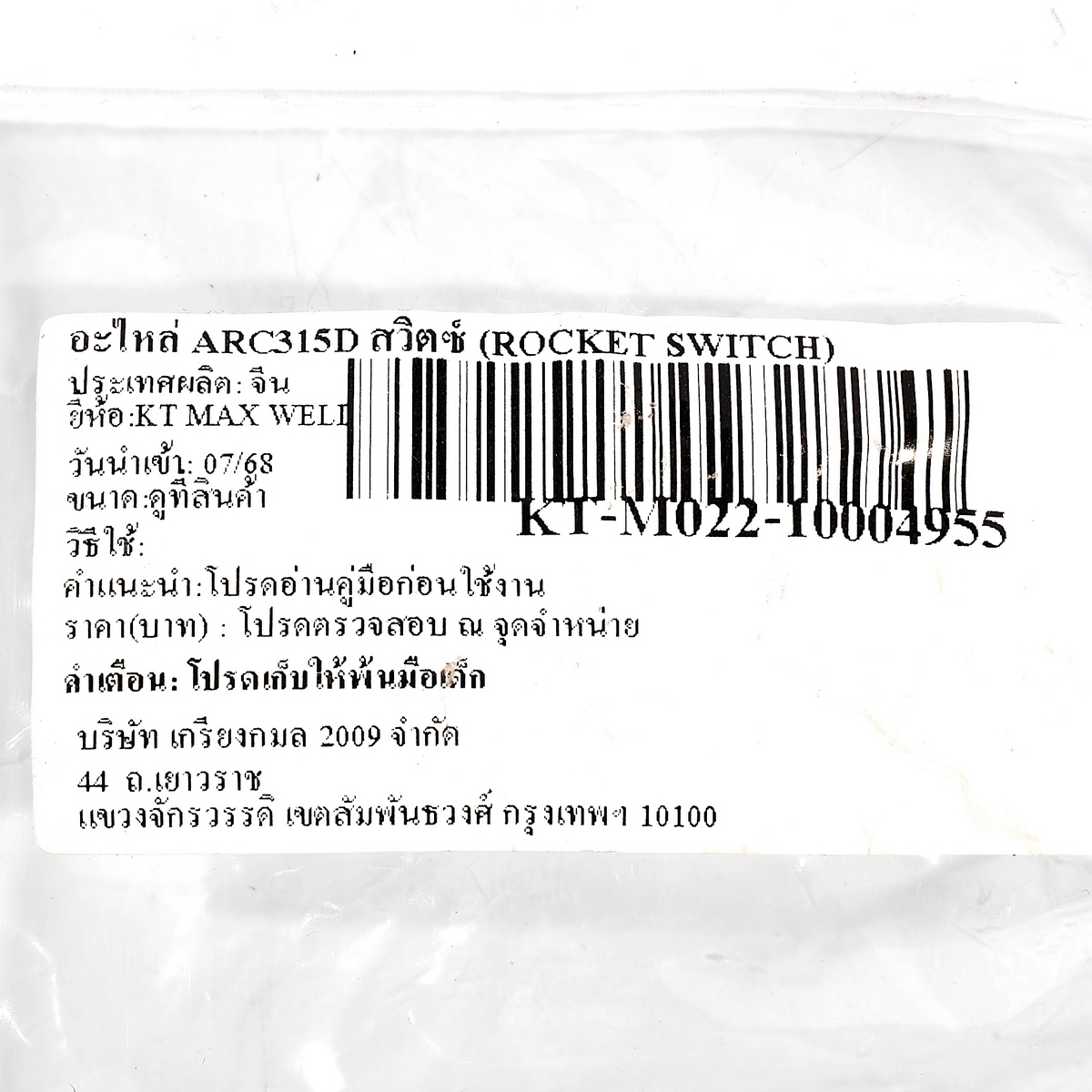 อะไหล่ ARC315D สวิตซ์ (ROCKET SWITCH)