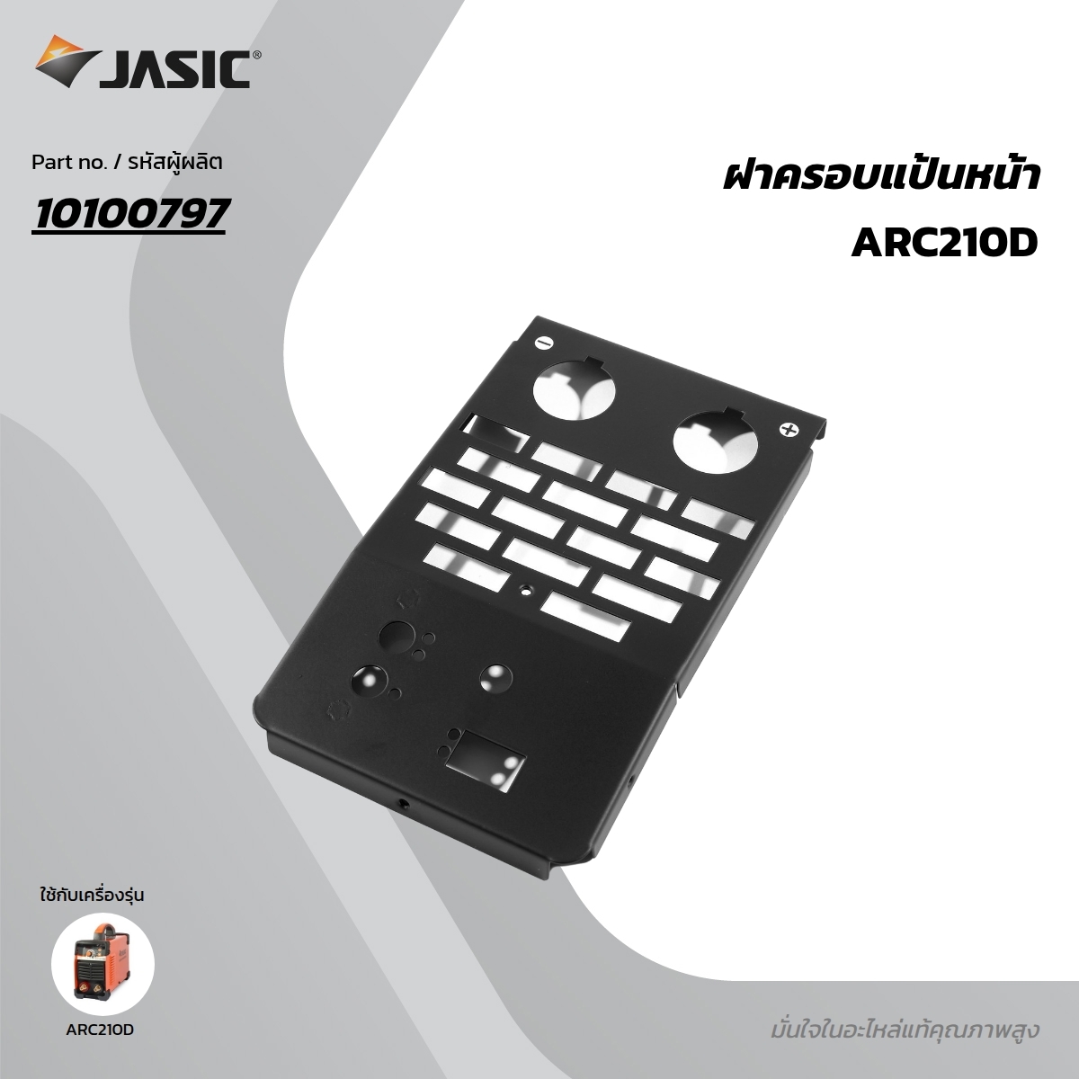 อะไหล่ ARC210D ฝาครอบแป้นหน้า