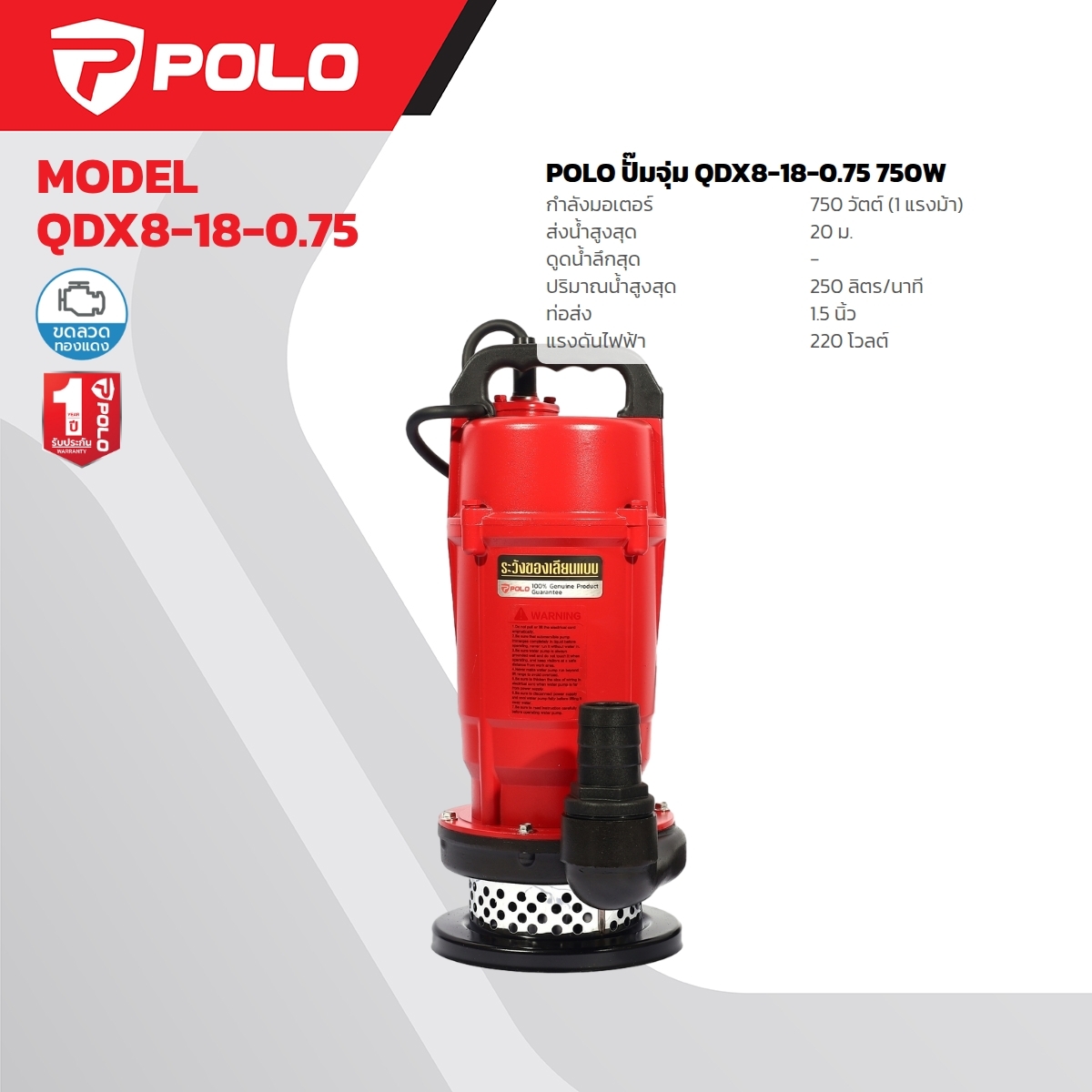 QDX8-18-0.75 ปั๊มจุ่ม 1 HP / 1.5