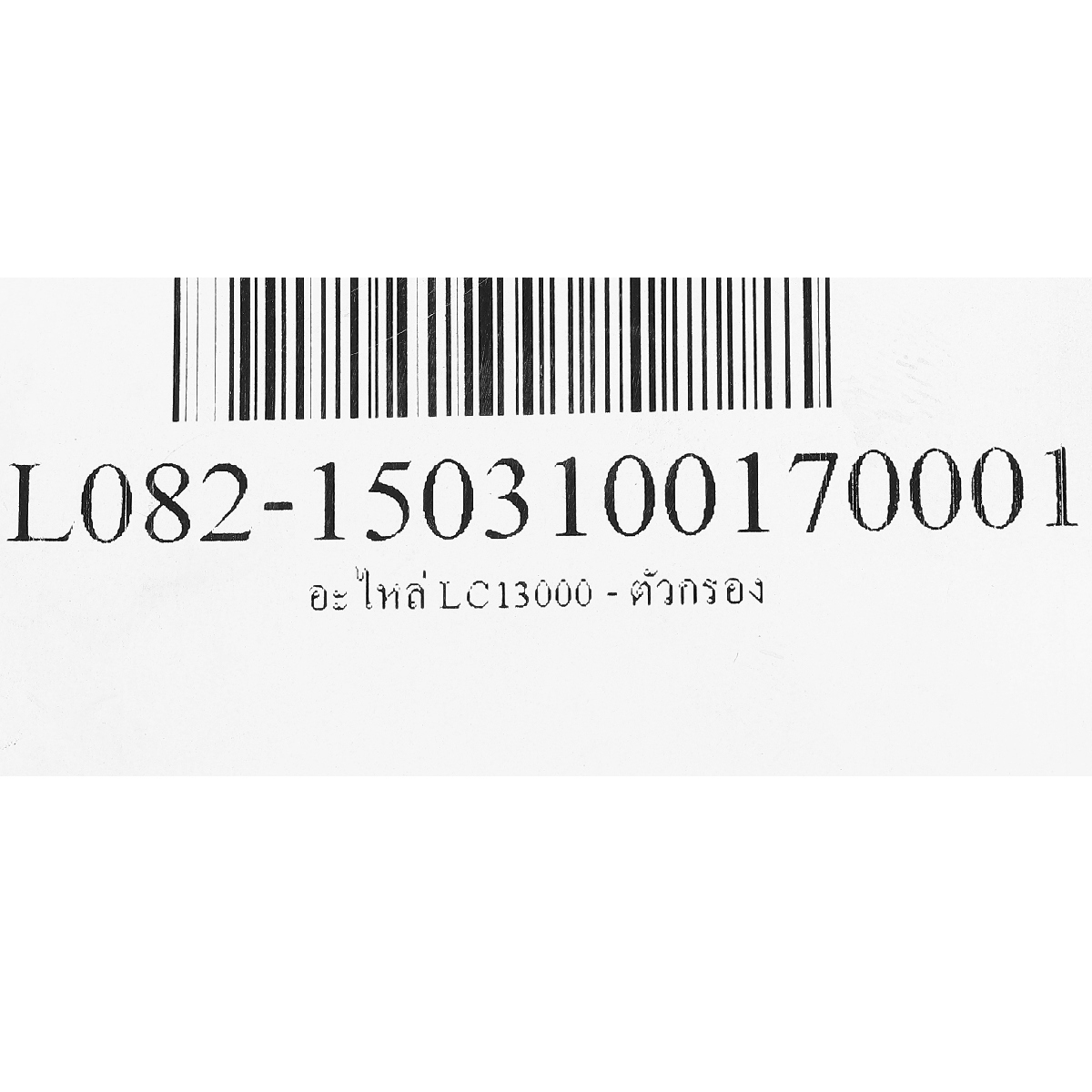 อะไหล่ LC13000 - ตัวกรอง