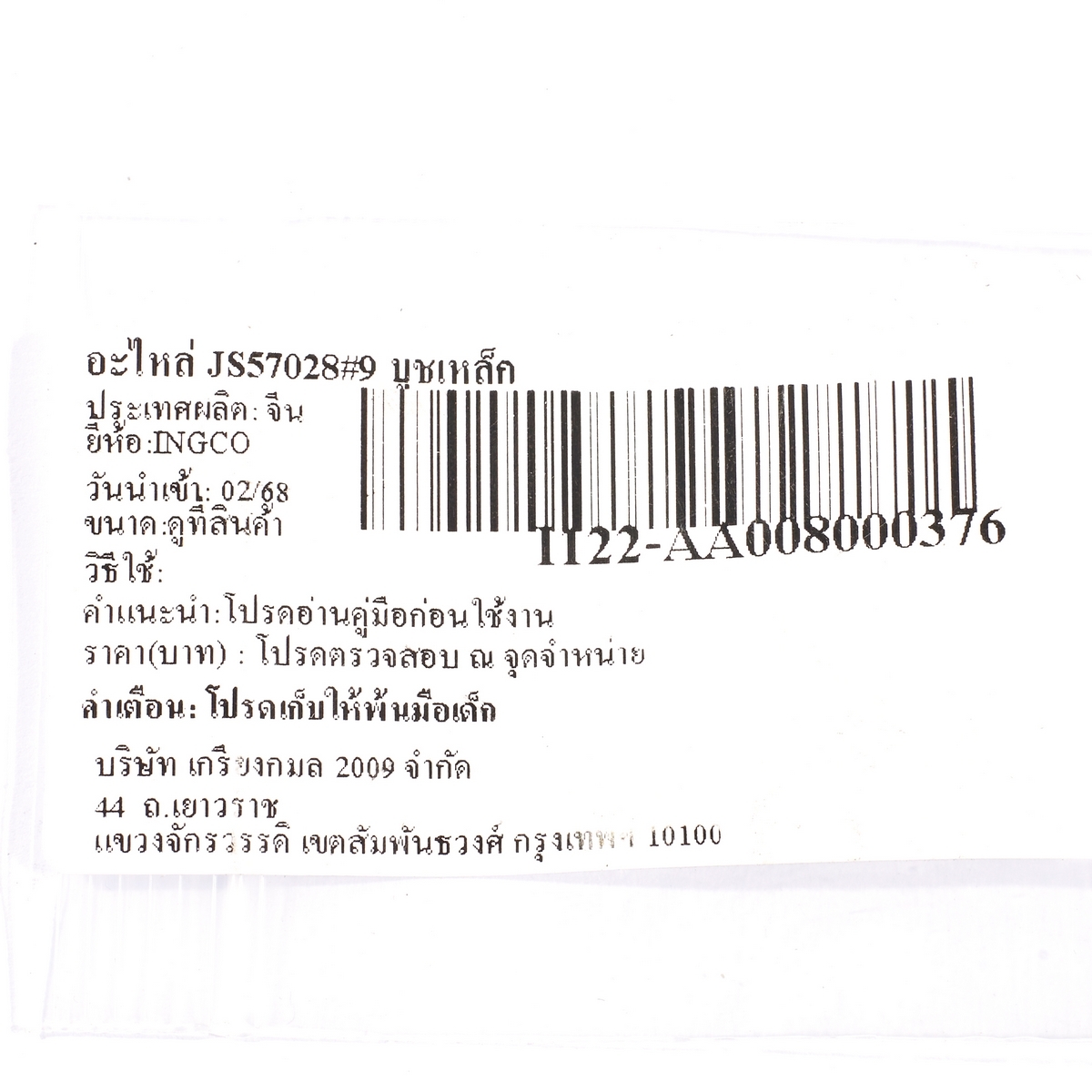 อะไหล่ JS57028#9 บูชเหล็ก