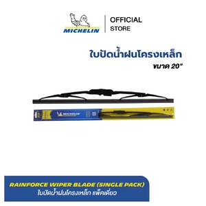 ใบปัดน้ำฝน โครงเหล็ก RAINFORCE 20"