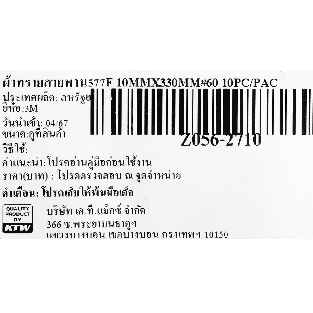 ผ้าทรายสายพาน577F 10MMX330MM#60 5PC/PAC