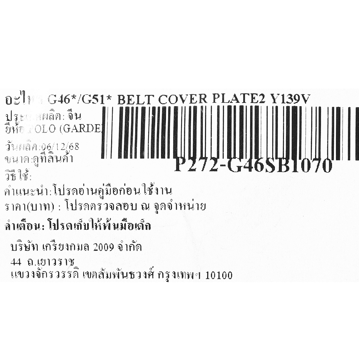 อะไหล่ G46*/G51* BELT COVER PLATE2 Y139V