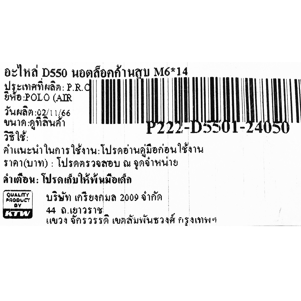 อะไหล่ D550 นอตล็อคก้านสูบ M6*14