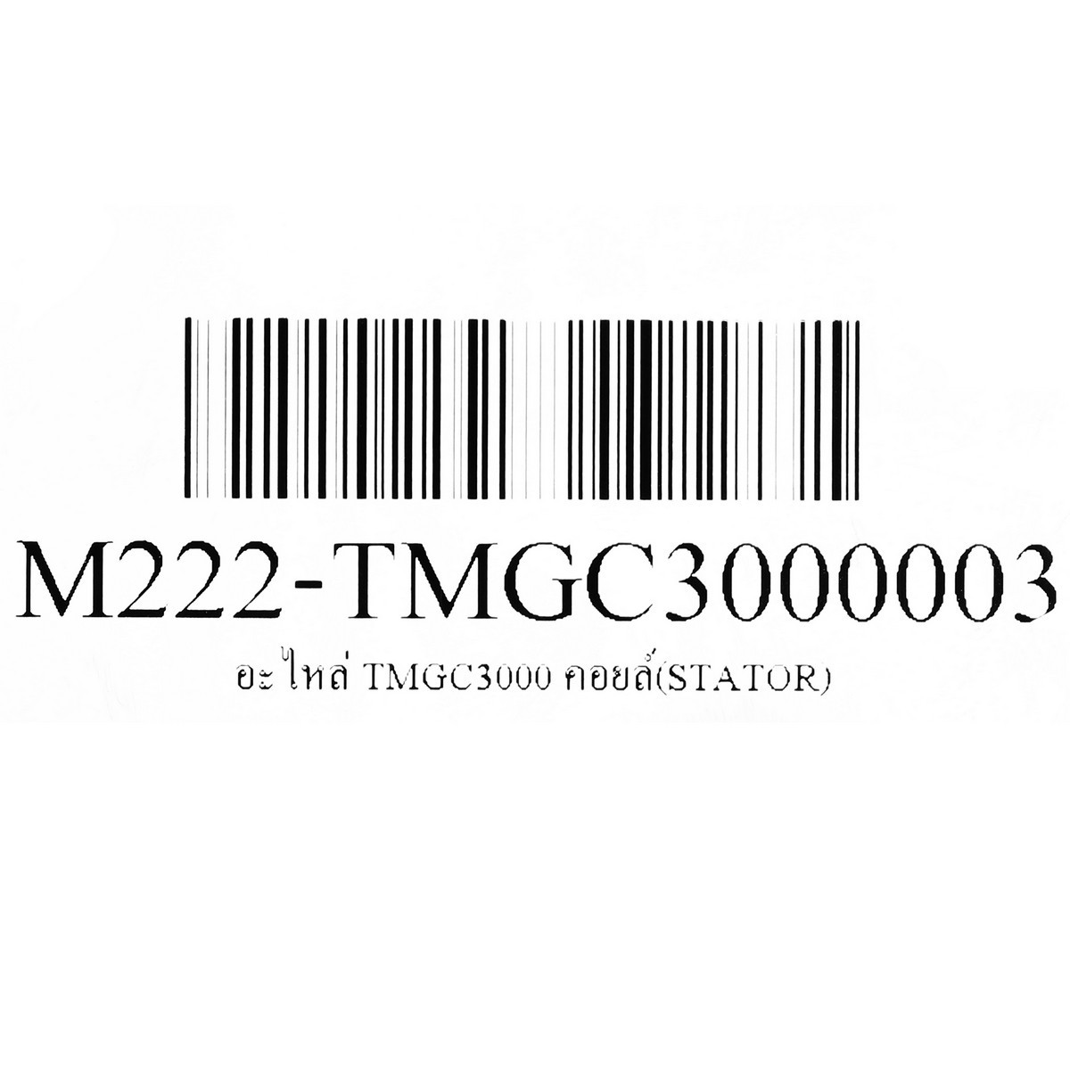 อะไหล่ TMGC3000 คอยล์(STATOR)