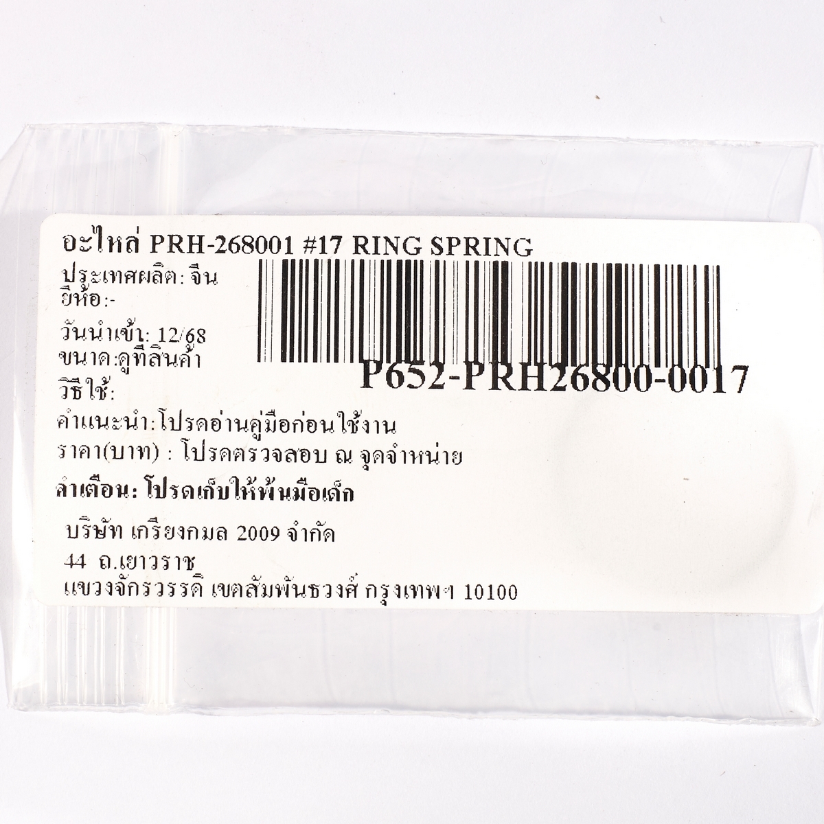 อะไหล่ PRH-268001 #17 RING SPRING