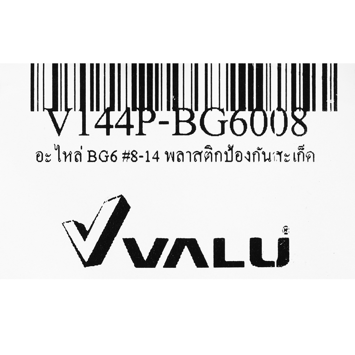 อะไหล่ BG6 #8-14 พลาสติกป้องกันสะเก็ด