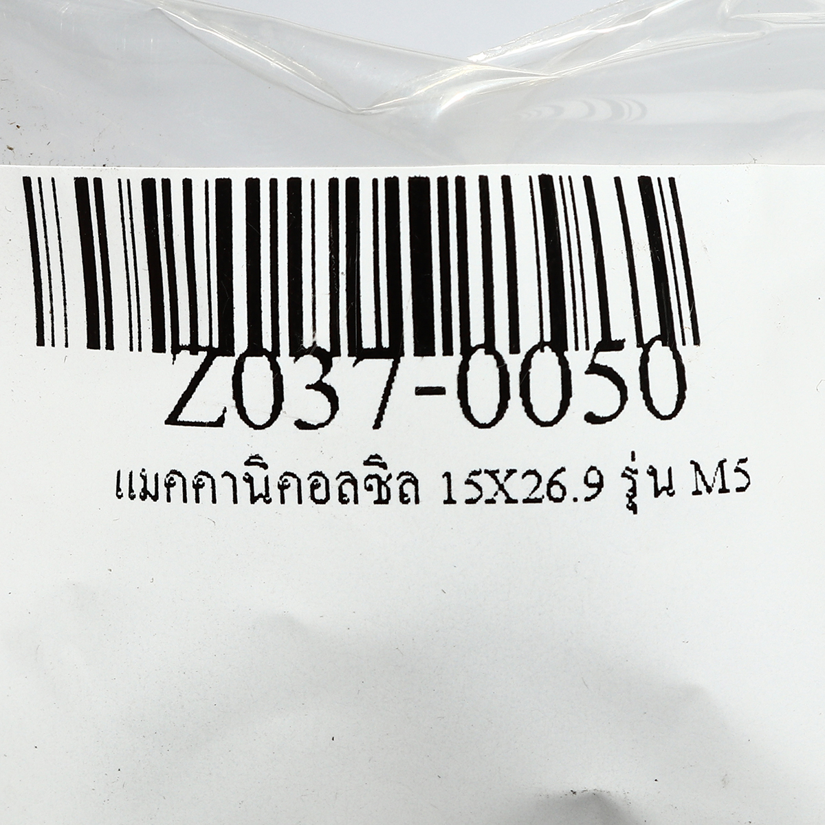 แมคคานิคอลซิล 15X26.9 รุ่น M5