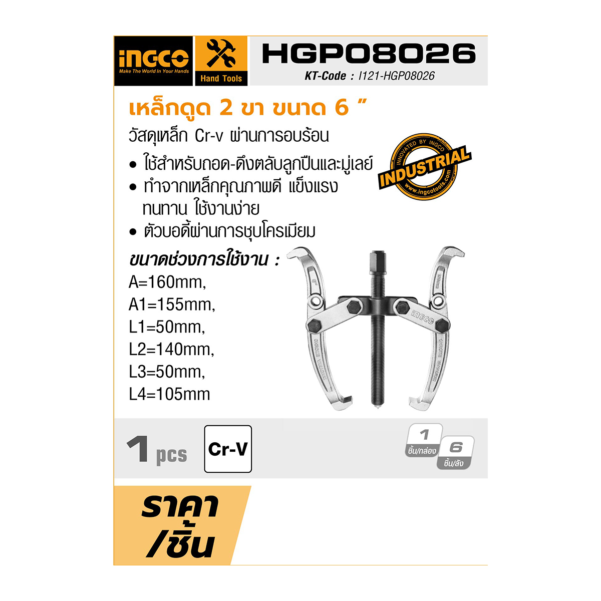 HGP08026 เหล็กดูด 2 ขา ขนาด 6 นิ้ว