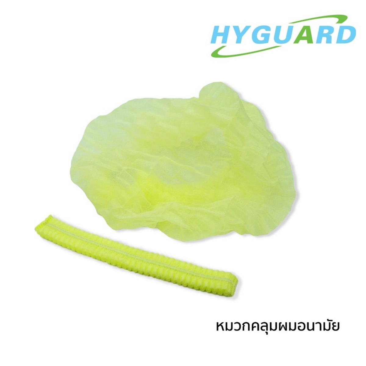 หมวกคลุมผมอนามัย สีเหลือง (50ชิ้น/แพ็ก)