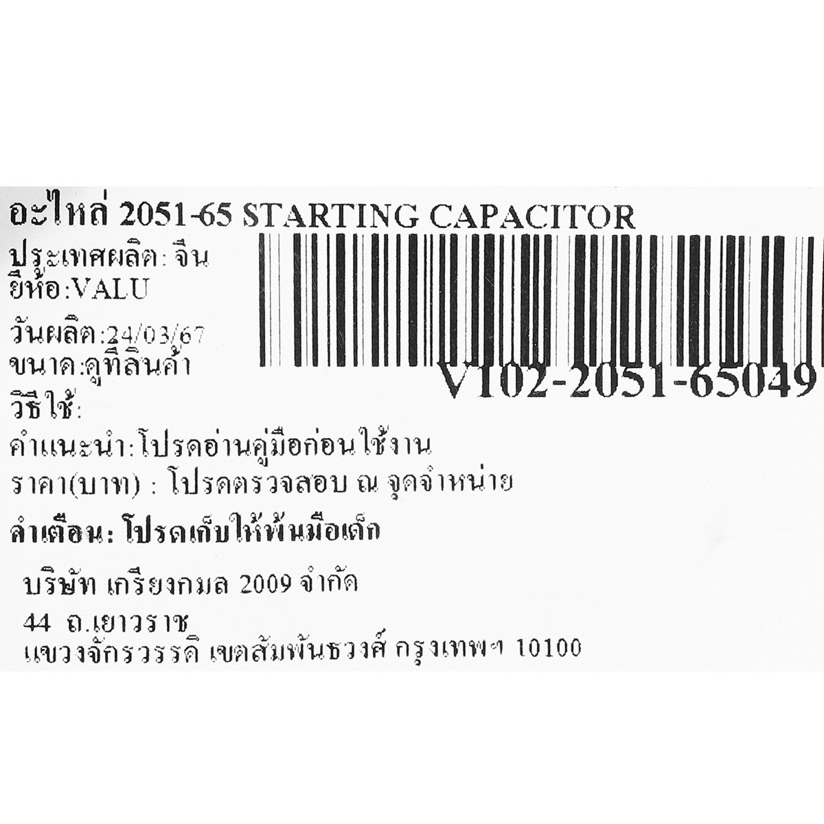 อะไหล่ 2051-65 STARTING CAPACITOR