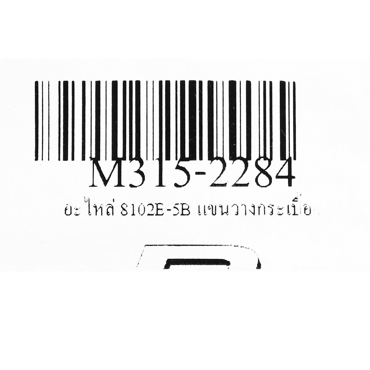 อะไหล่ 8102E-5B แขนวางกระเบื้อง