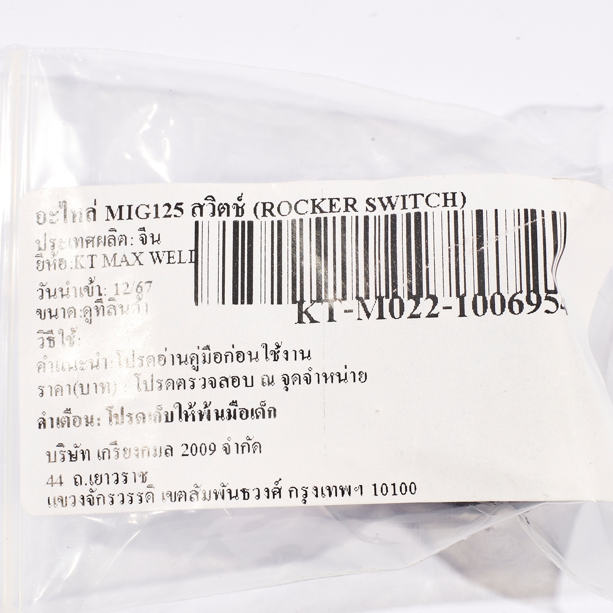 อะไหล่ MIG125 สวิตช์ (ROCKER SWITCH)
