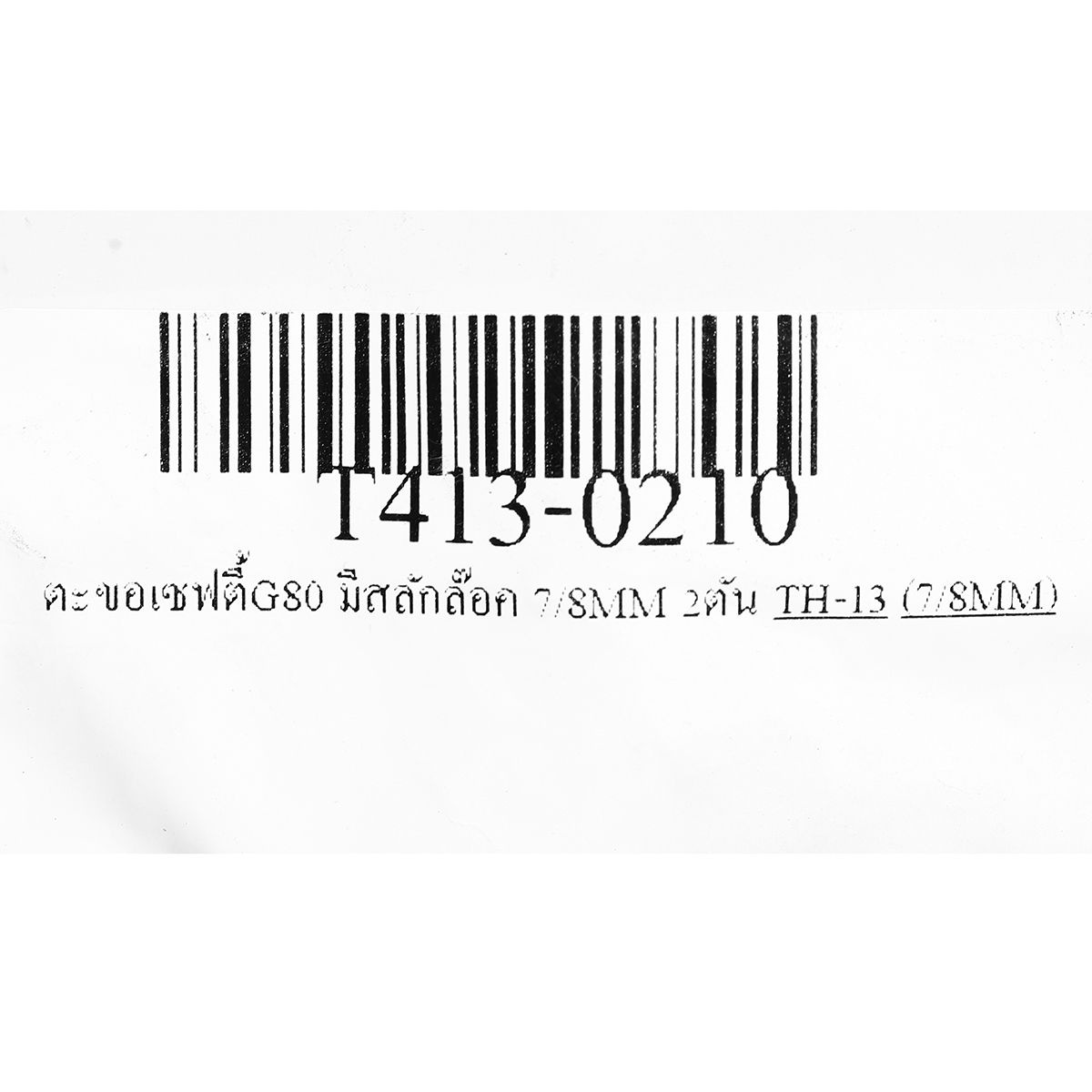 TH-13 ตะขอเซฟตี้G80มีสลักล๊อค 7/8MM 2ตัน