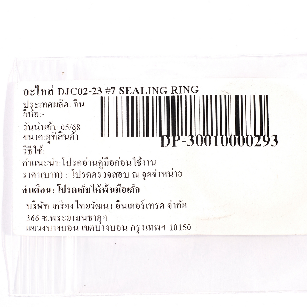 อะไหล่ DJC02-23 #7 SEALING RING
