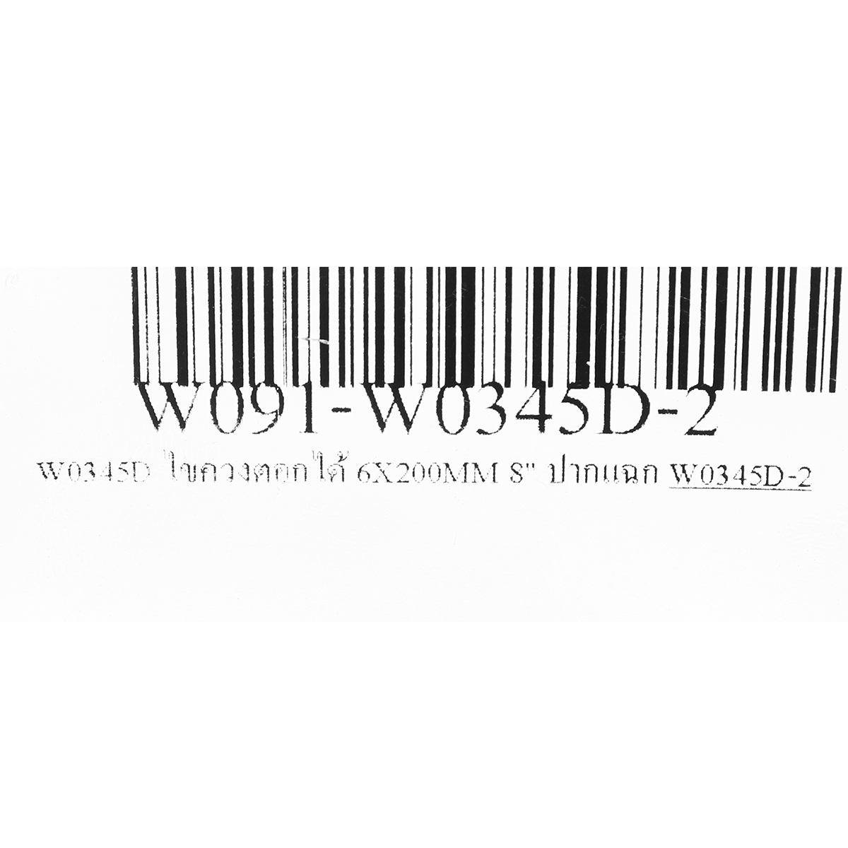 W0345D ไขควงตอกได้ 6X200MM 8