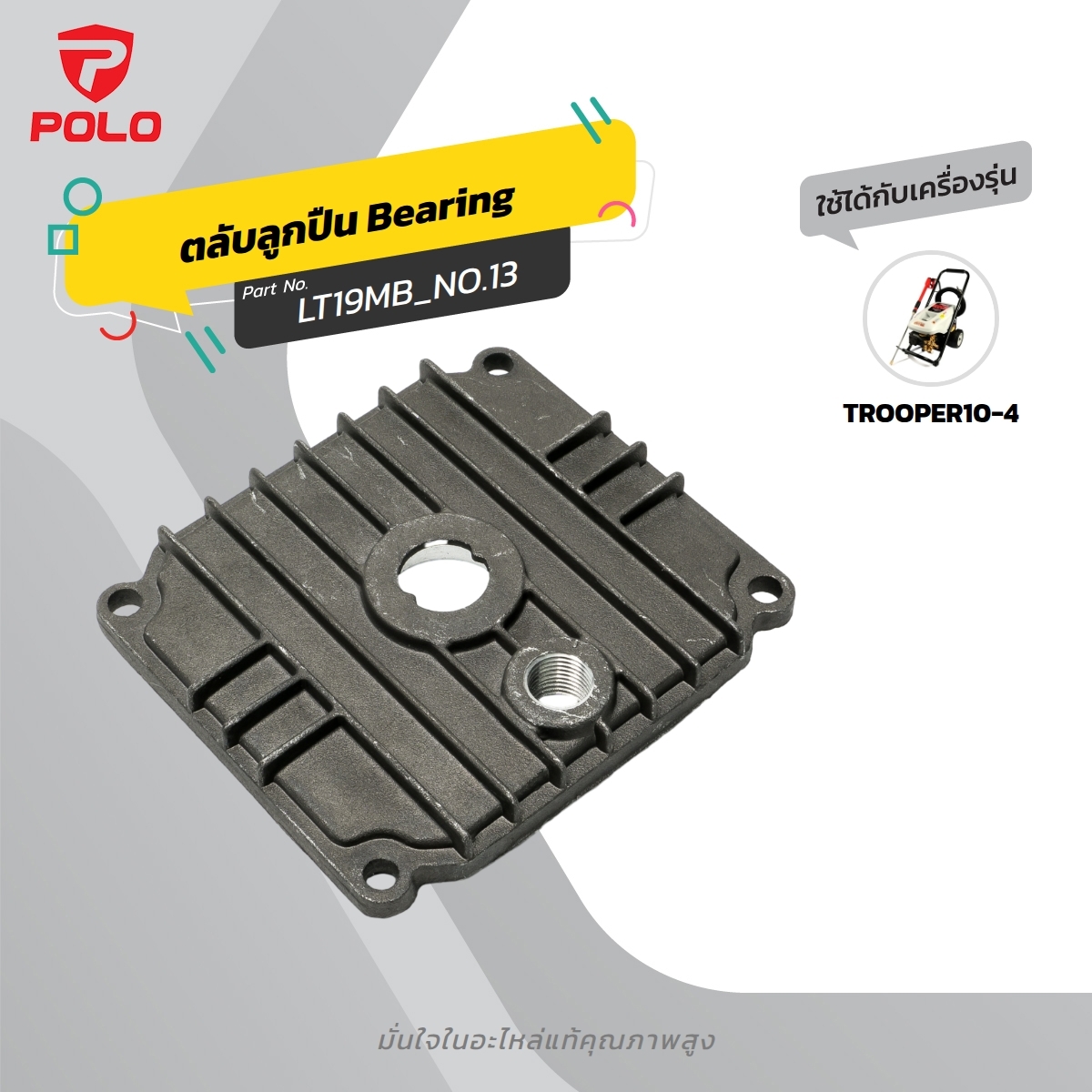 อะไหล่ TROOPER10-4#13 BEARING COVER