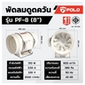 PF-8 พัดลมดูดอากาศ เครื่องดูดควัน 8"