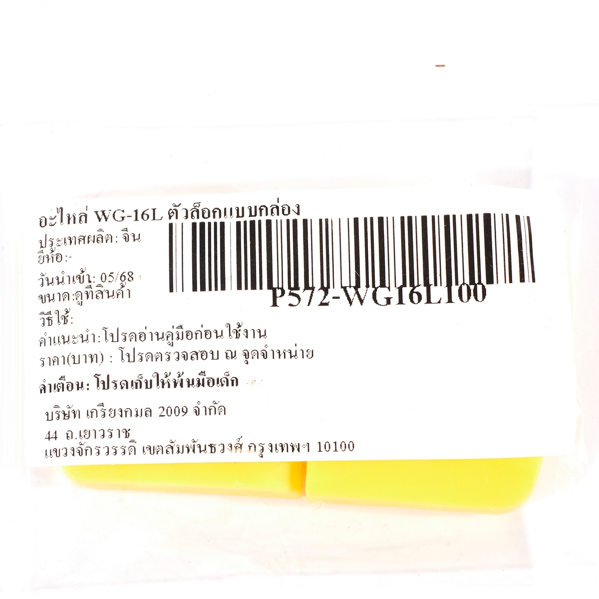 อะไหล่ WG-16L ตัวล็อกแบบกล่อง