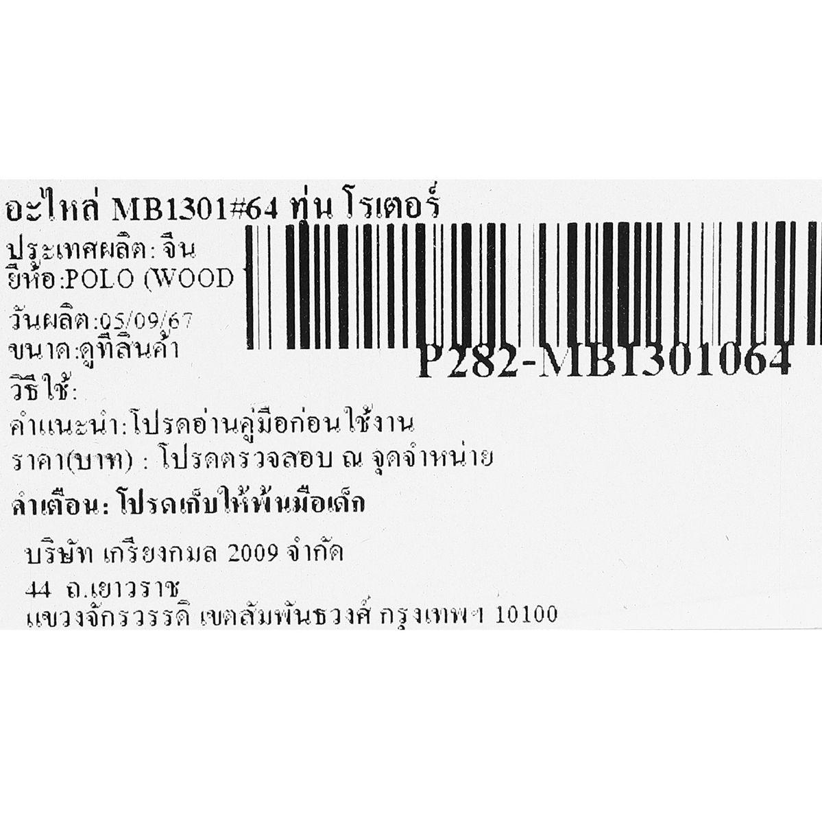 อะไหล่ MB1301#64 ทุ่น โรเตอร์