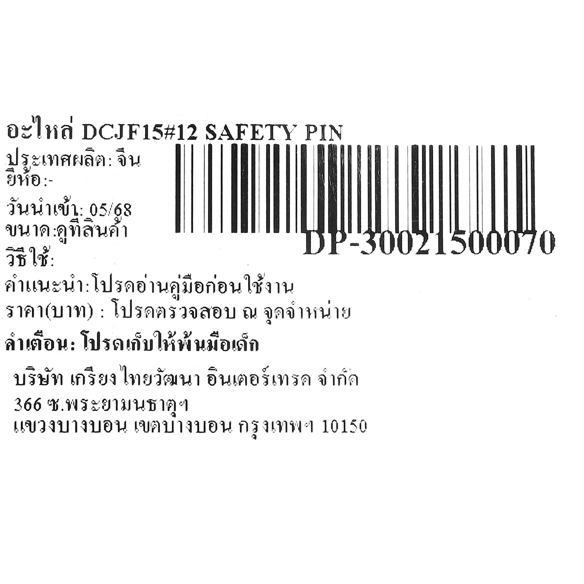 อะไหล่ DCJF15#12 SAFETY PIN