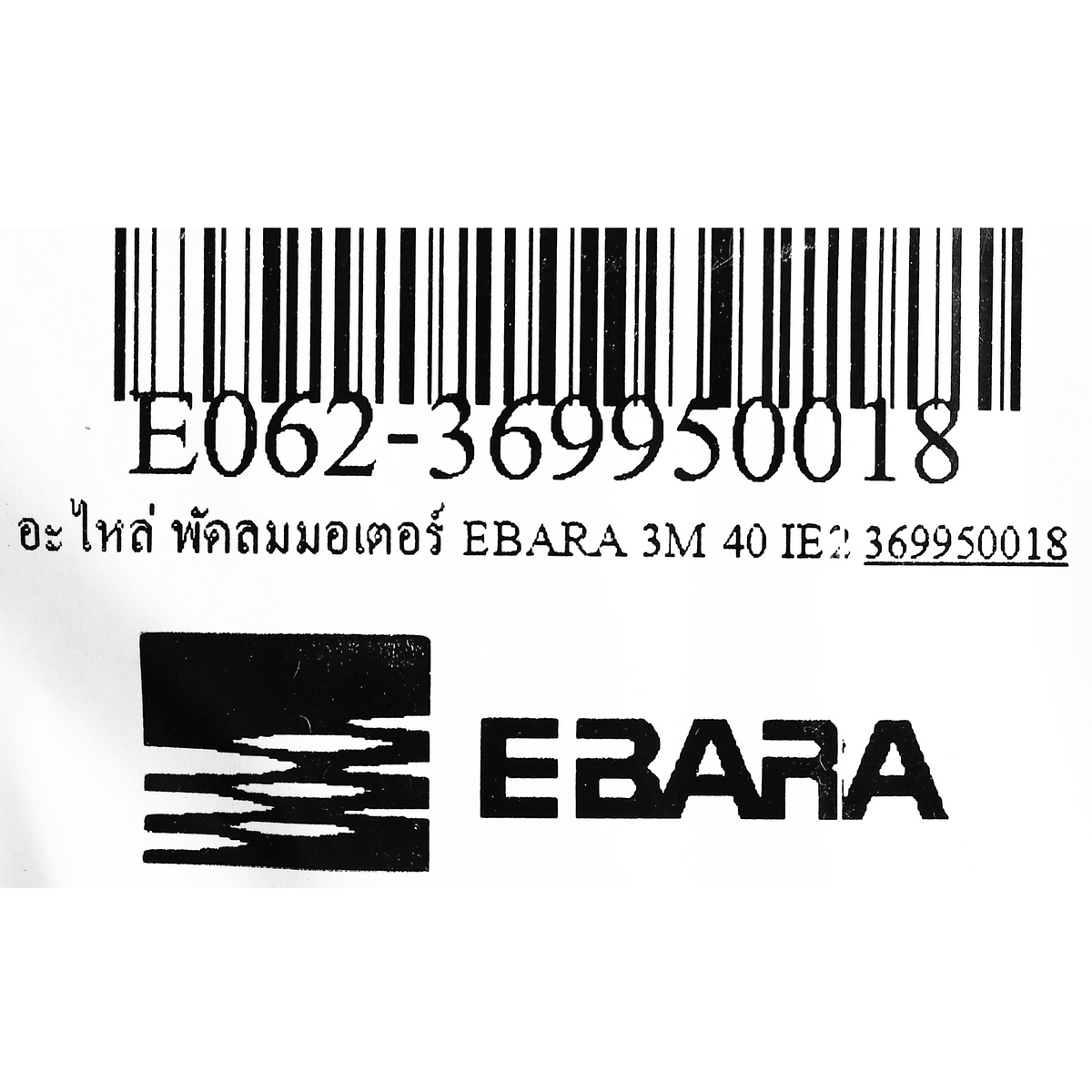 อะไหล่ พัดลมมอเตอร์ EBARA 3M 40 IE2