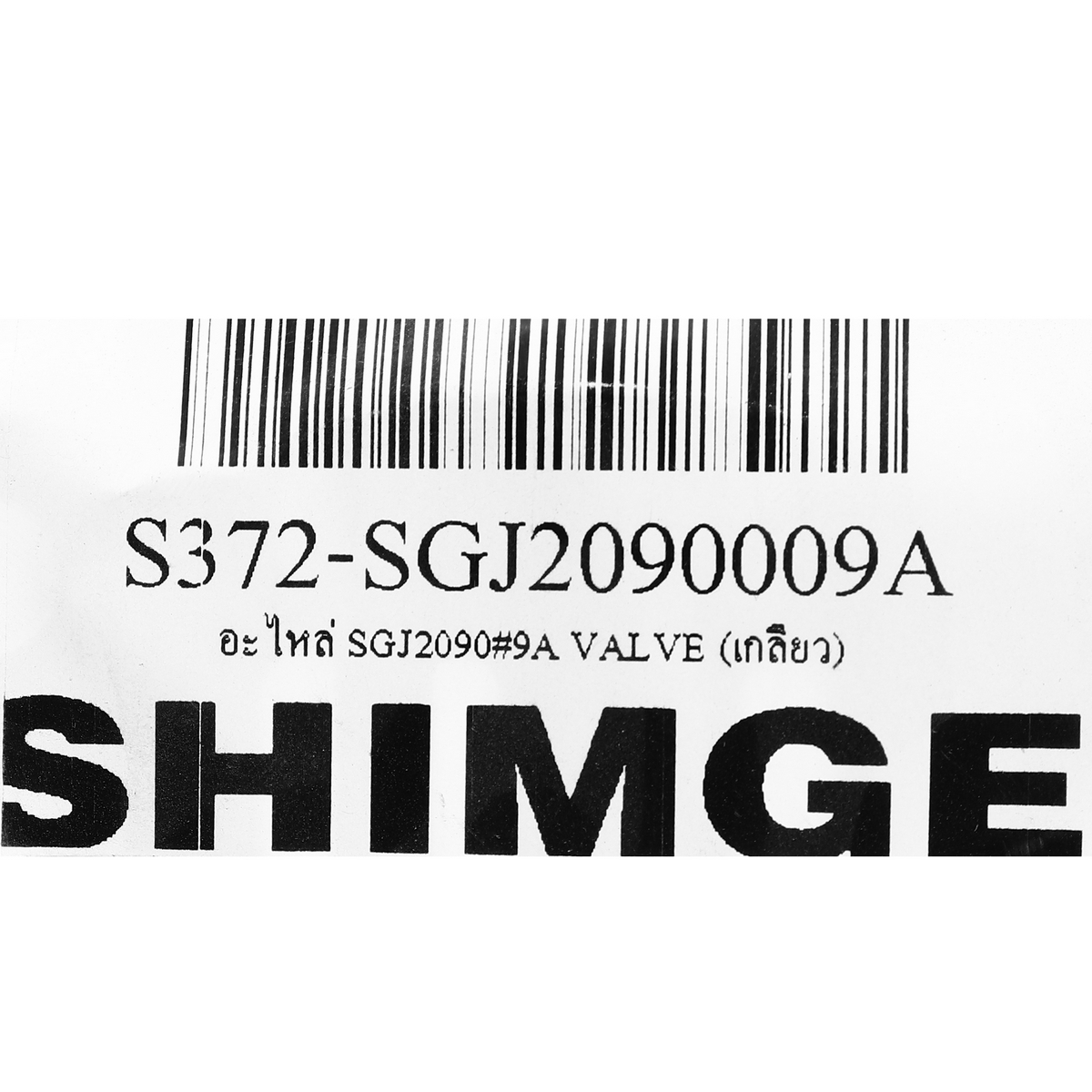 อะไหล่ SGJ2090#9A VALVE (เกลียว)