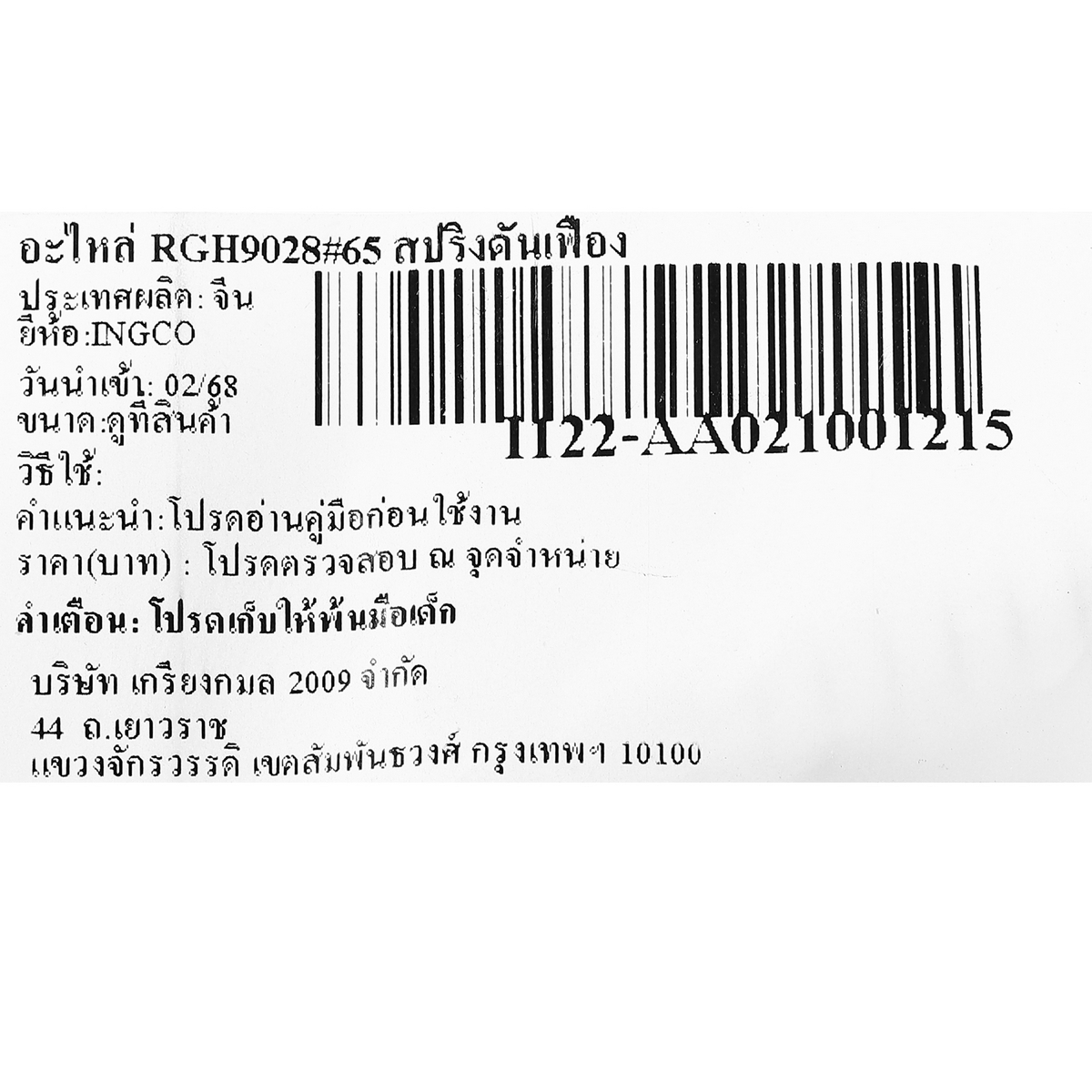 อะไหล่ RGH9028#65 สปริงดันเฟือง