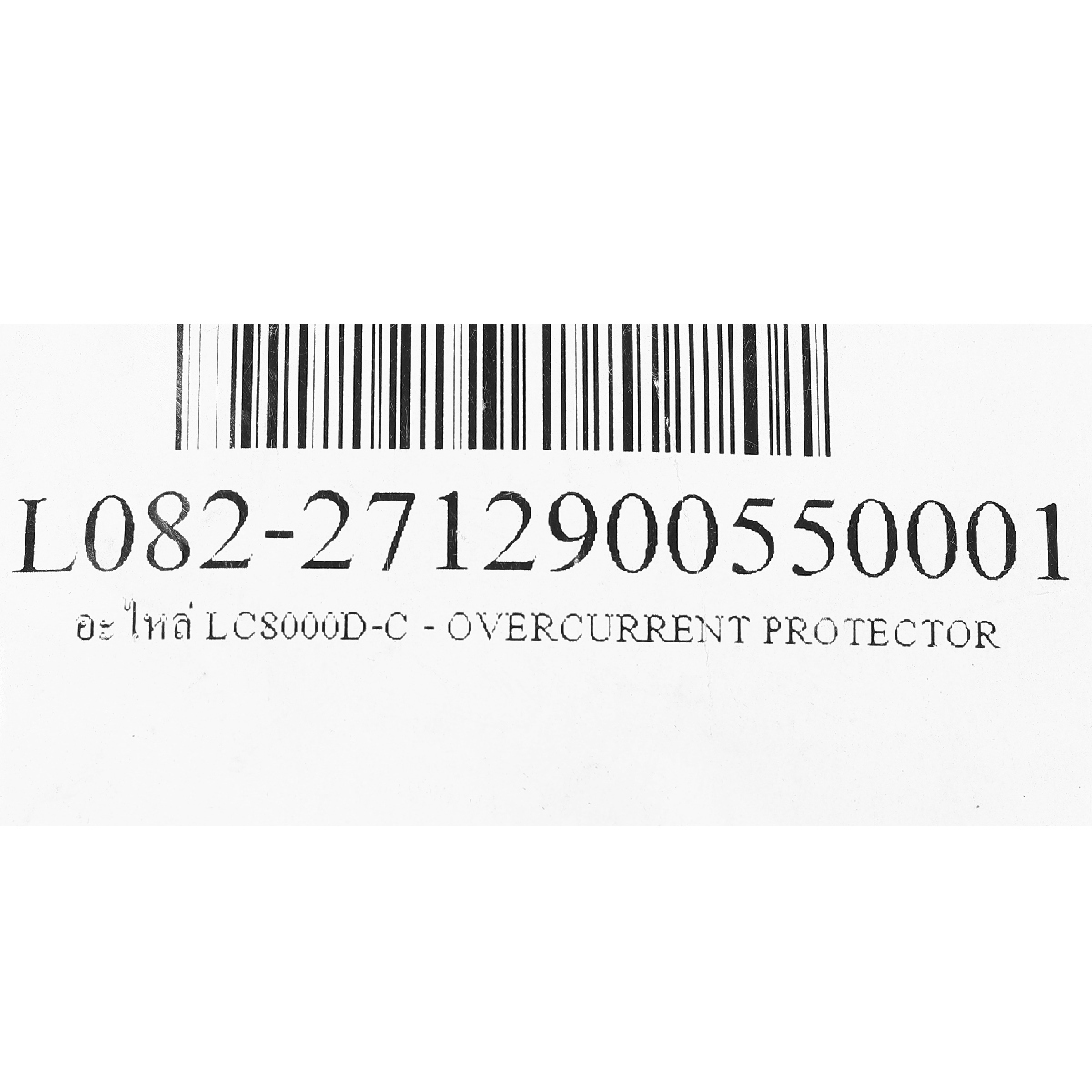 อะไหล่ LC8000D-C - OVERCURRENT PROTECTOR