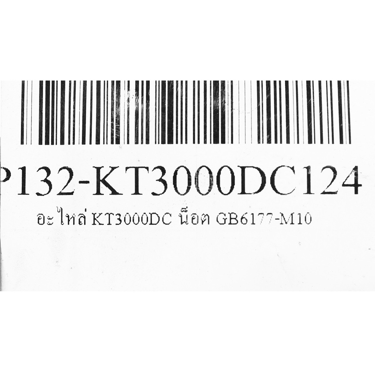 อะไหล่ KT3000DC น็อต GB6177-M10