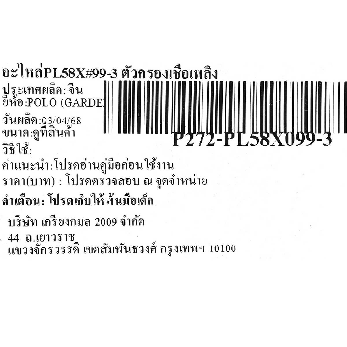 อะไหล่PL58X#99-3 ตัวกรองเชื้อเพลิง