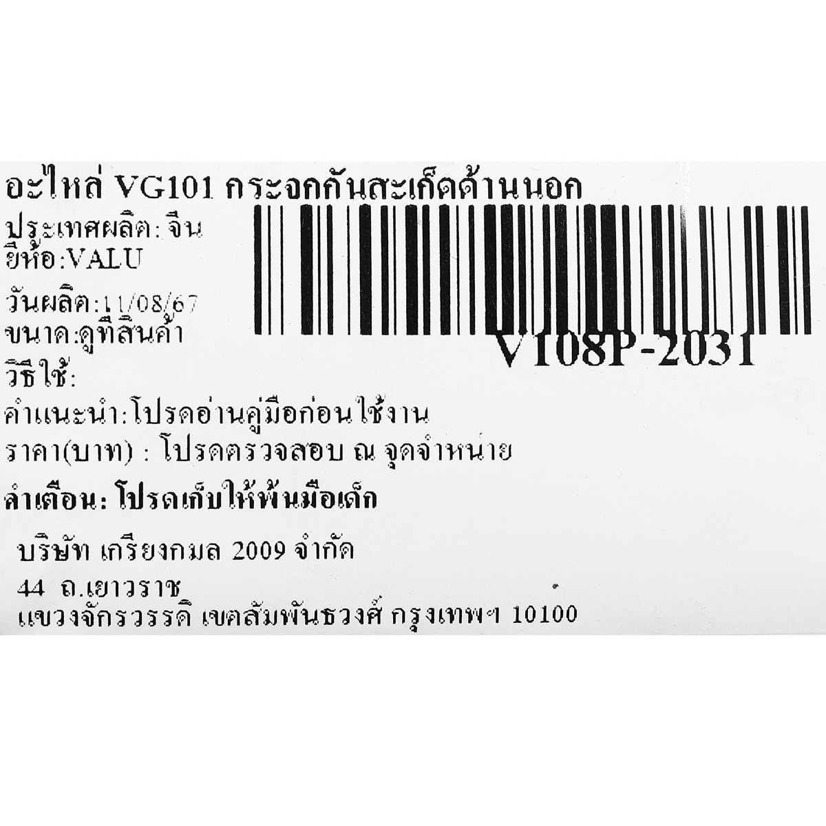 อะไหล่ VG101 กระจกกันสะเก็ดด้านนอก