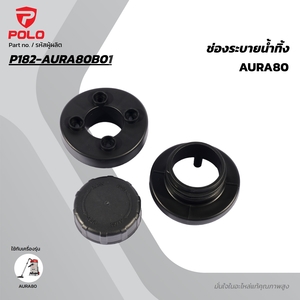 อะไหล่ AURA80 ช่องระบายน้ำทิ้ง
