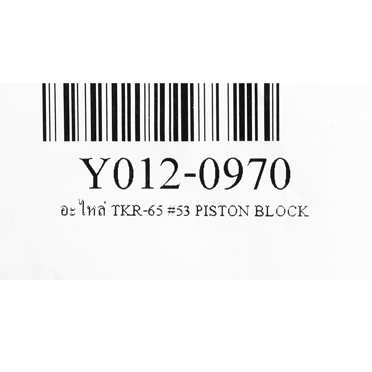 อะไหล่ TKR-65 #53 PISTON BLOCK
