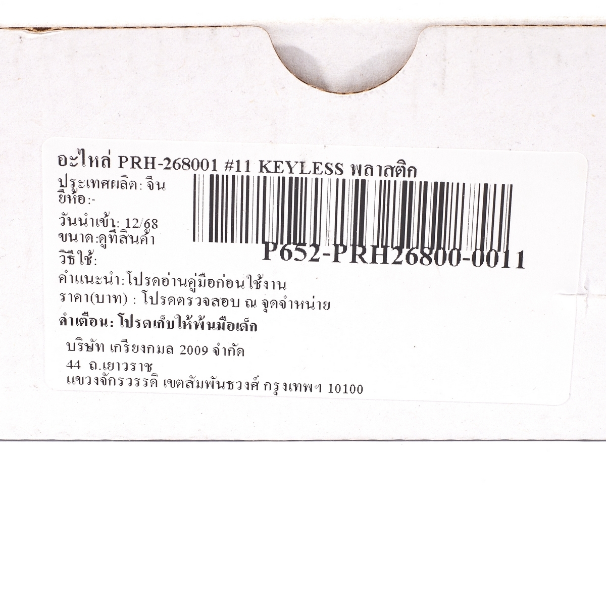 อะไหล่ PRH-268001 #11 KEYLESS พลาสติก