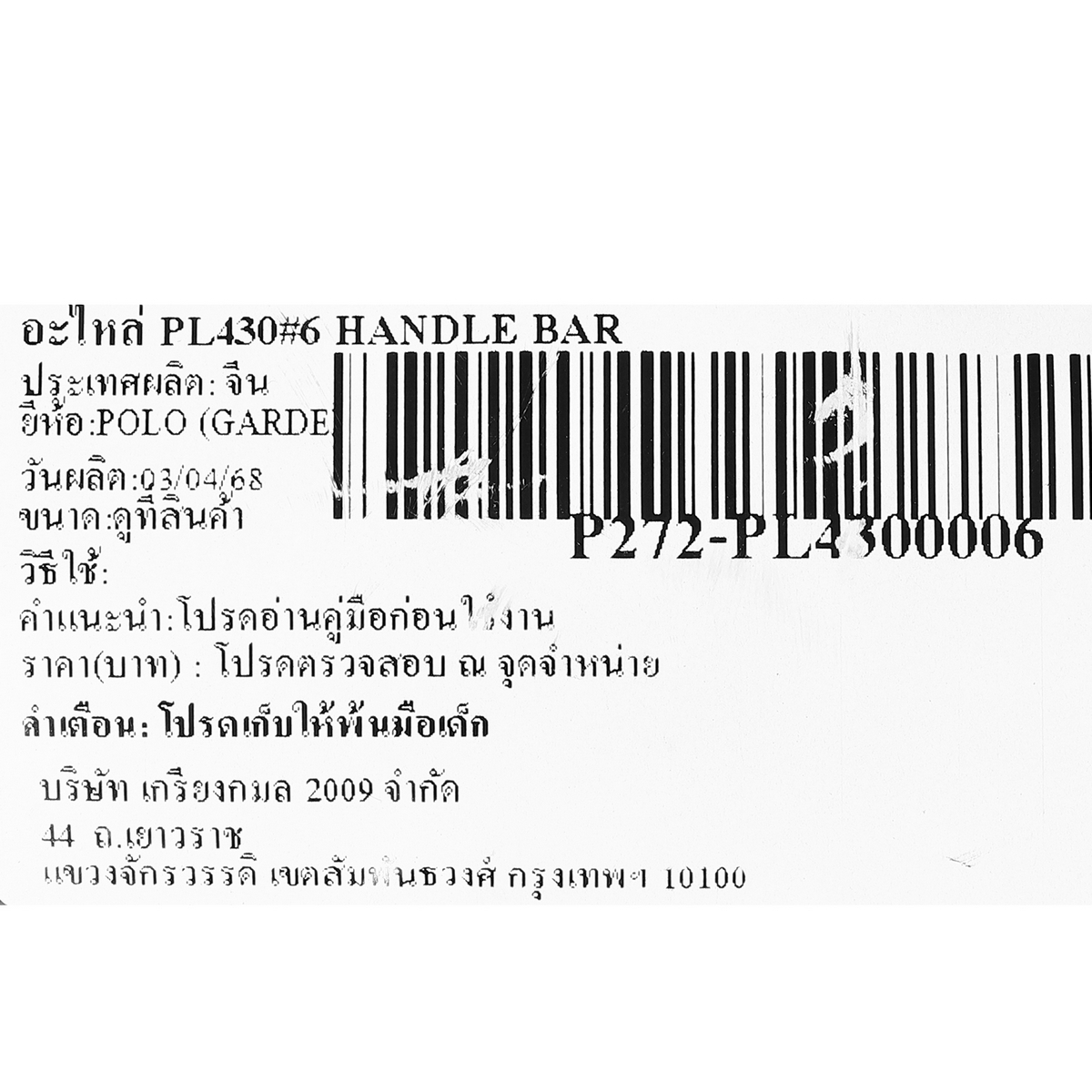 อะไหล่ PL430#6 HANDLE BAR
