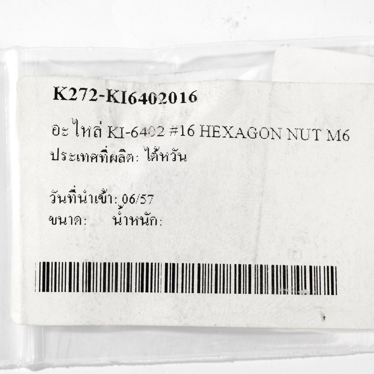 อะไหล่ KI-6402 #16 HEXAGON NUT M6