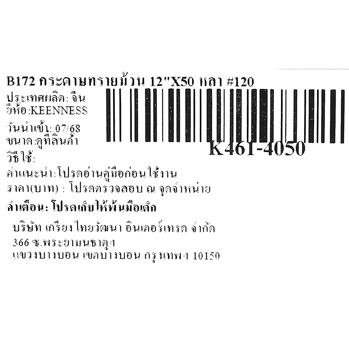 B172 กระดาษทรายม้วน 12