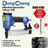 F-30 เครื่องยิงตะปูลมขาเดี่ยว/แม็กลม