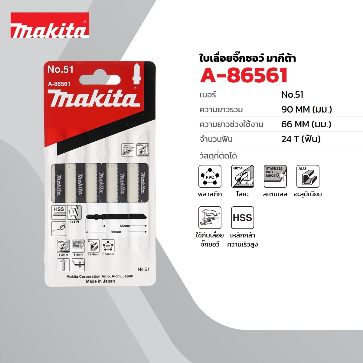 ใบเลื่อยจิกซอ NO.51 (5ใบ/1PAC) A-86561
