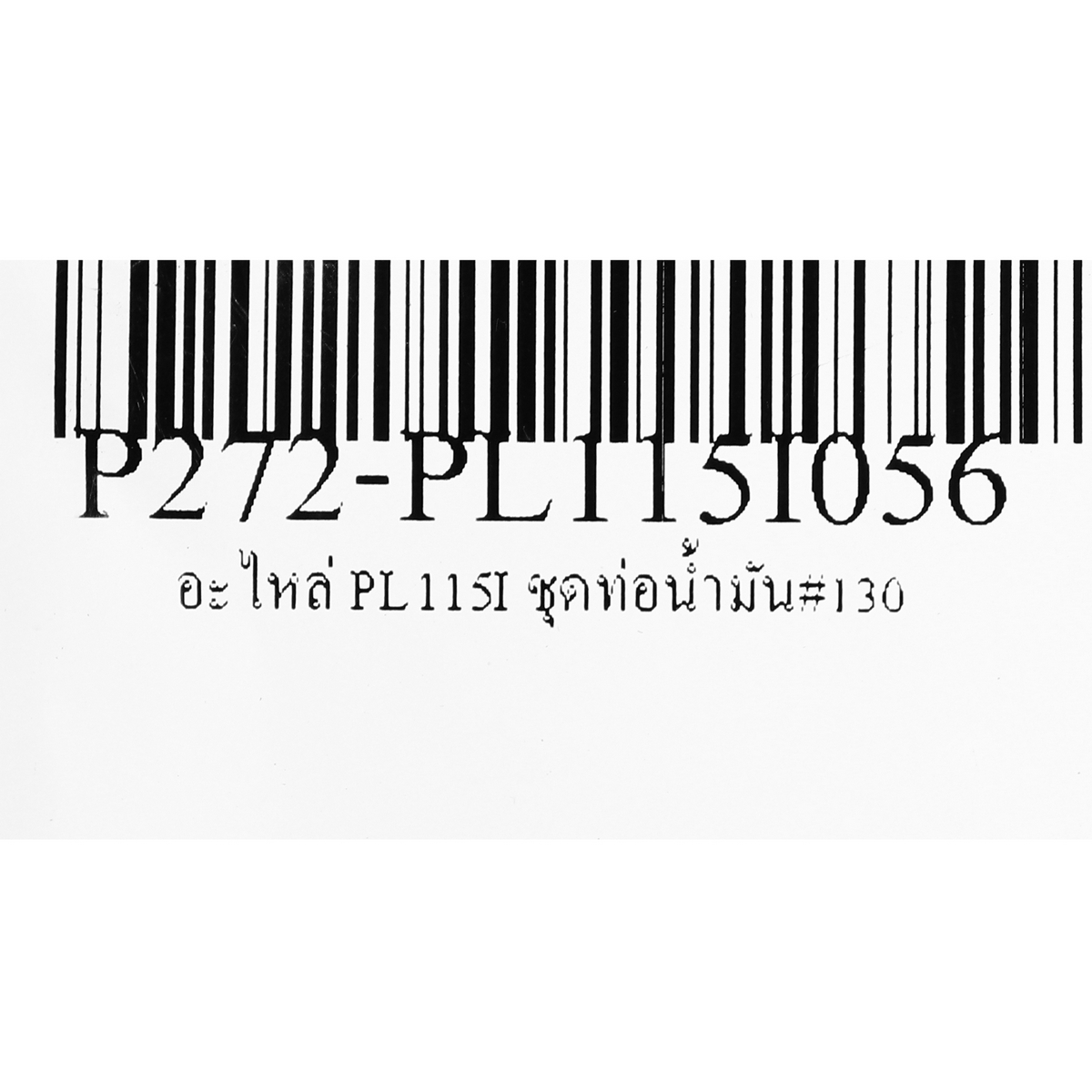 อะไหล่ PL115I ชุดท่อน้ำมัน#130