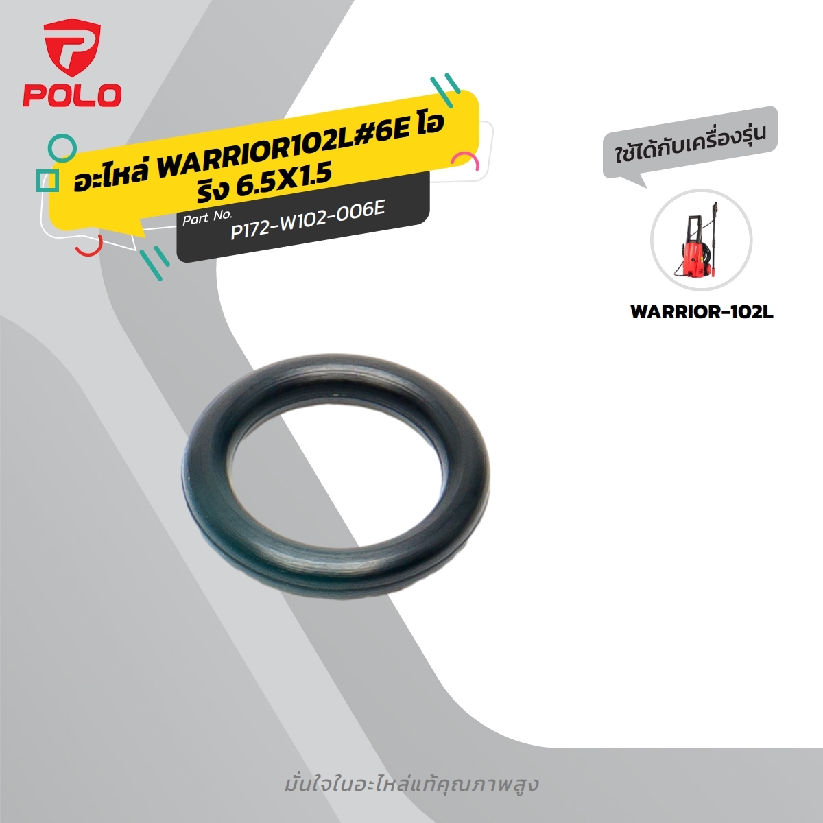 อะไหล่ WARRIOR102L#6E โอริง 6.5X1.5