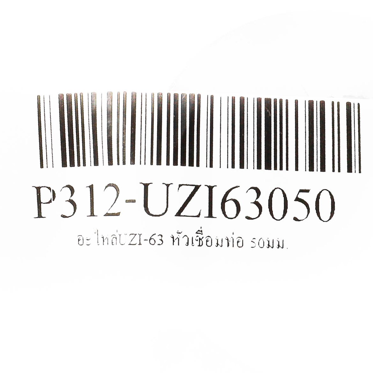 อะไหล่UZI-63 หัวเชื่อมท่อ 50มม.