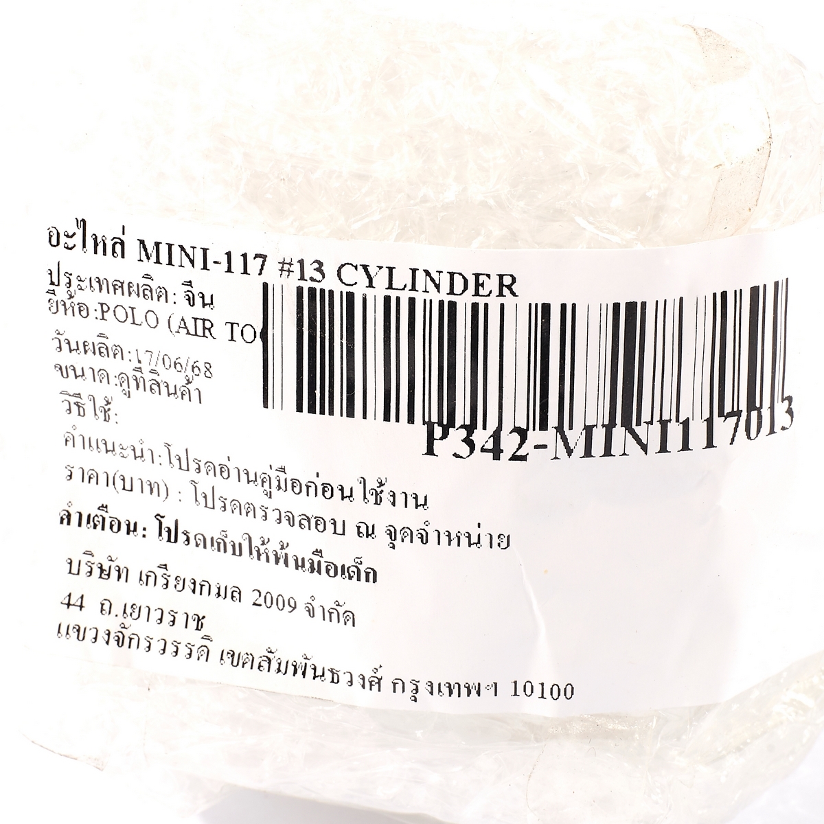 อะไหล่ MINI-117 #13 CYLINDER